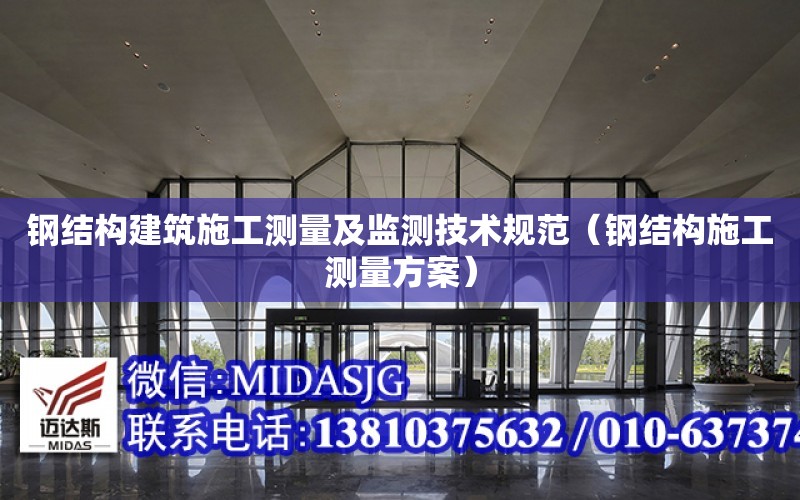 鋼結構建筑施工測量及監測技術規范（鋼結構施工測量方案）