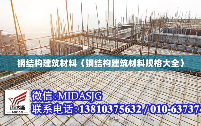 鋼結構建筑材料（鋼結構建筑材料規格大全）