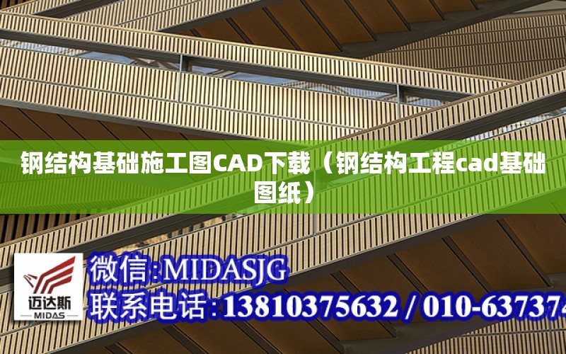 鋼結構基礎施工圖CAD下載（鋼結構工程cad基礎圖紙）