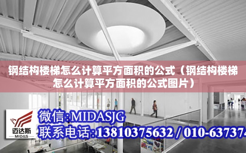 鋼結構樓梯怎么計算平方面積的公式（鋼結構樓梯怎么計算平方面積的公式圖片）