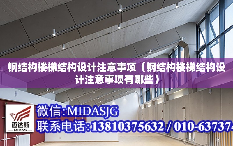 鋼結構樓梯結構設計注意事項（鋼結構樓梯結構設計注意事項有哪些）