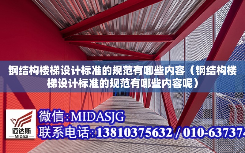 鋼結構樓梯設計標準的規范有哪些內容（鋼結構樓梯設計標準的規范有哪些內容呢）