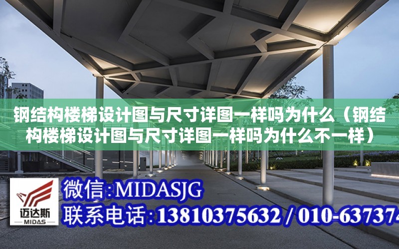 鋼結構樓梯設計圖與尺寸詳圖一樣嗎為什么（鋼結構樓梯設計圖與尺寸詳圖一樣嗎為什么不一樣）