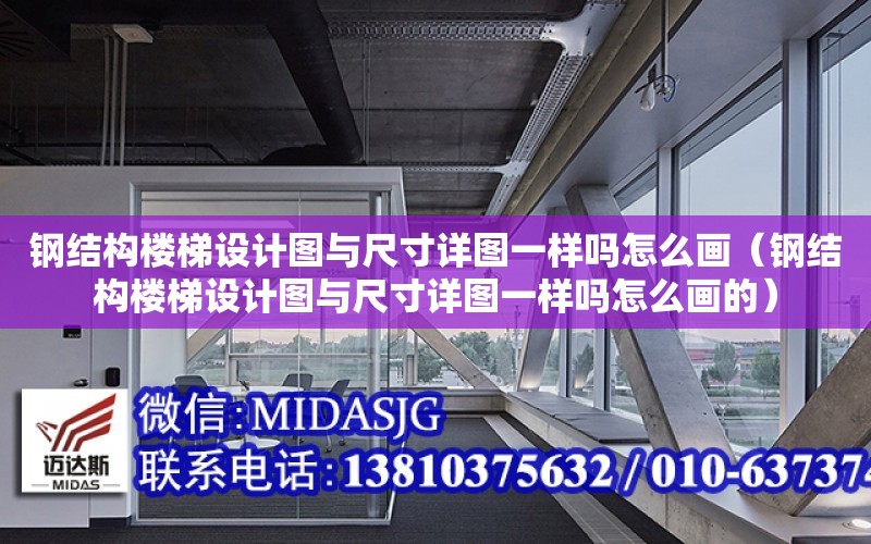 鋼結構樓梯設計圖與尺寸詳圖一樣嗎怎么畫（鋼結構樓梯設計圖與尺寸詳圖一樣嗎怎么畫的）