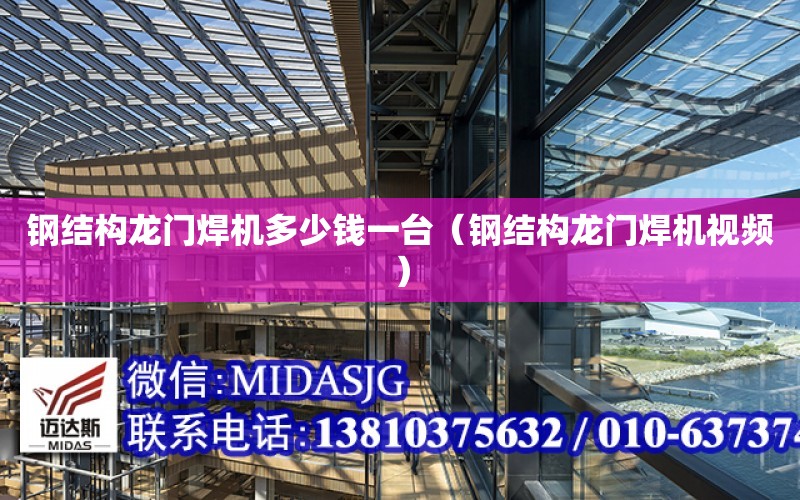 鋼結構龍門焊機多少錢一臺（鋼結構龍門焊機視頻） 鋼結構鋼結構螺旋樓梯設計