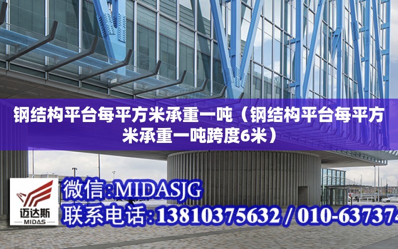 鋼結構平臺每平方米承重一噸（鋼結構平臺每平方米承重一噸跨度6米）