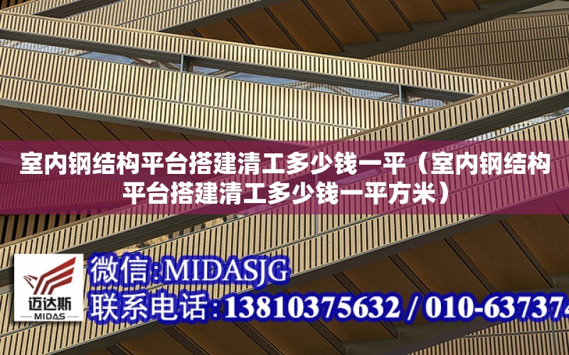 室內鋼結構平臺搭建清工多少錢一平（室內鋼結構平臺搭建清工多少錢一平方米）