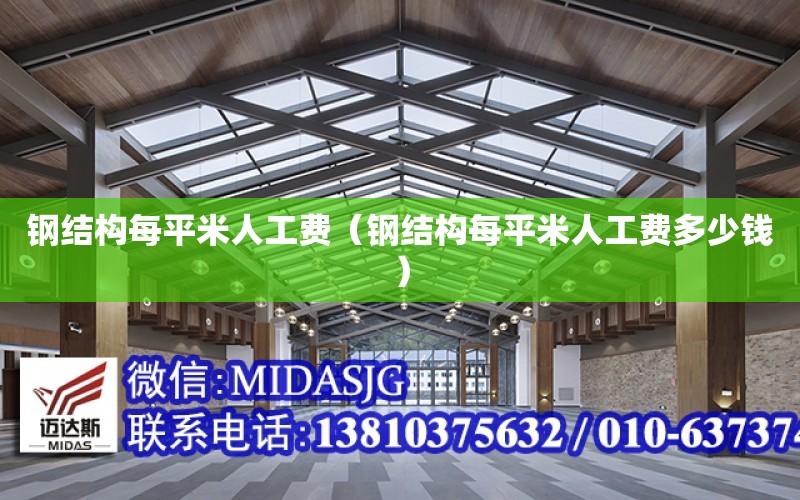 鋼結構每平米人工費（鋼結構每平米人工費多少錢）