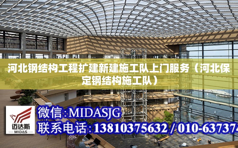 河北鋼結構工程擴建新建施工隊上門服務（河北保定鋼結構施工隊）