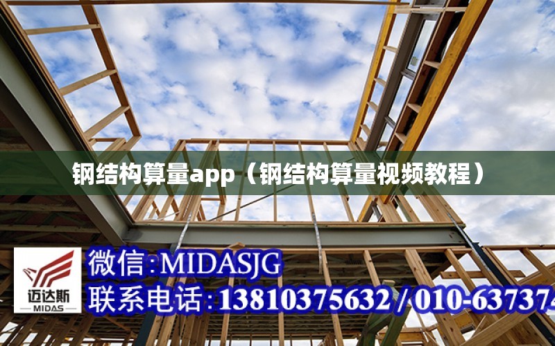 鋼結構算量app（鋼結構算量視頻教程）