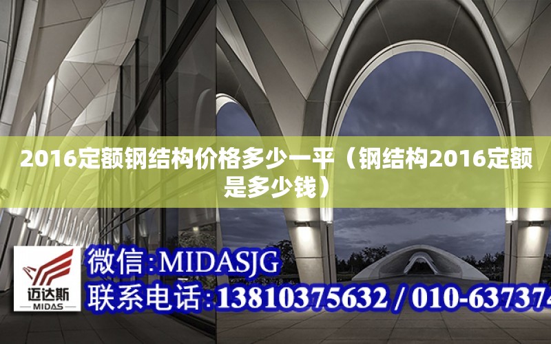 2016定額鋼結構價格多少一平（鋼結構2016定額是多少錢）