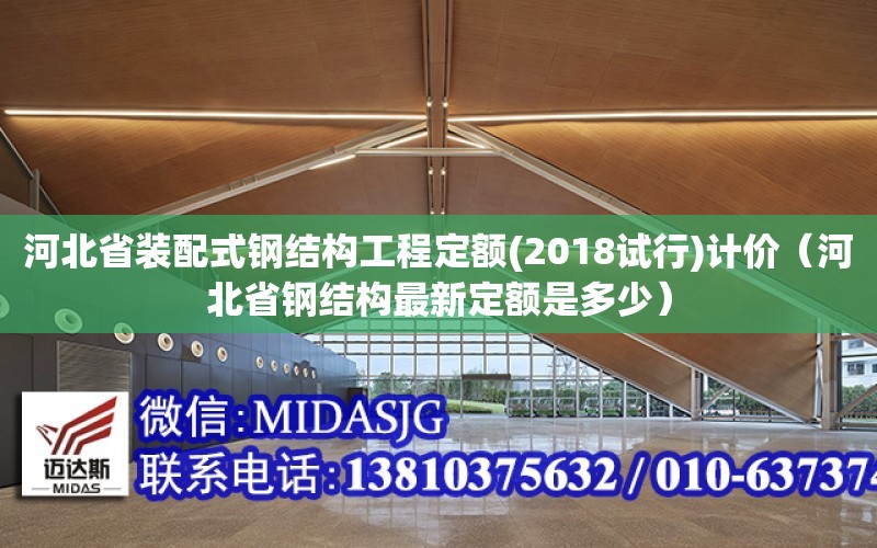 河北省裝配式鋼結構工程定額(2018試行)計價（河北省鋼結構最新定額是多少）