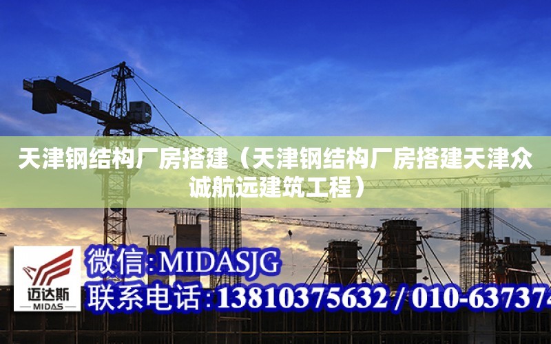 天津鋼結構廠房搭建（天津鋼結構廠房搭建天津眾誠航遠建筑工程）