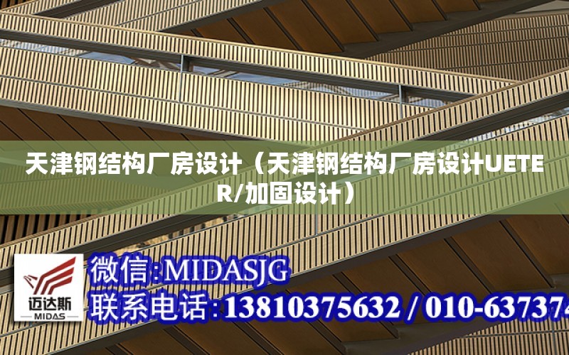 天津鋼結構廠房設計（天津鋼結構廠房設計UETER/加固設計）