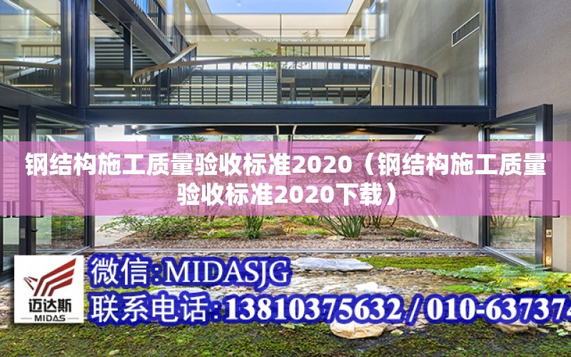 鋼結構施工質量驗收標準2020（鋼結構施工質量驗收標準2020下載）