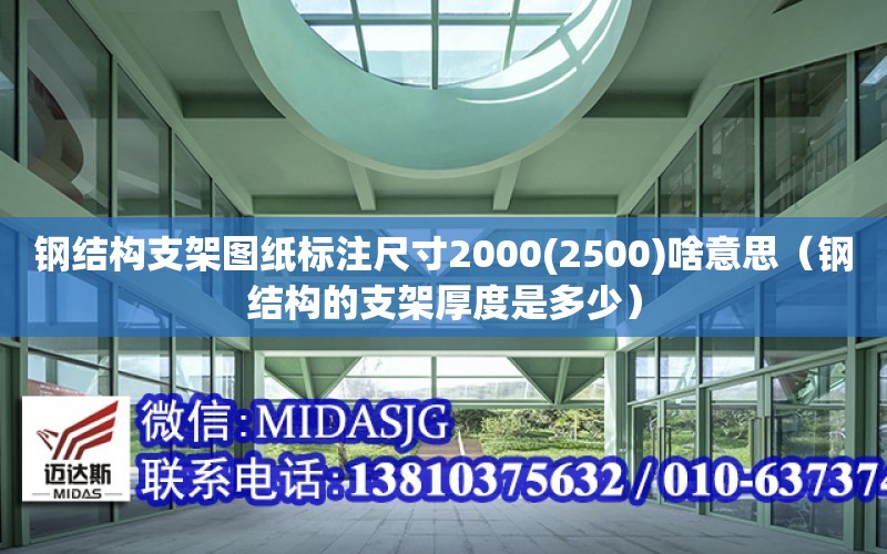 鋼結構支架圖紙標注尺寸2000(2500)啥意思（鋼結構的支架厚度是多少）