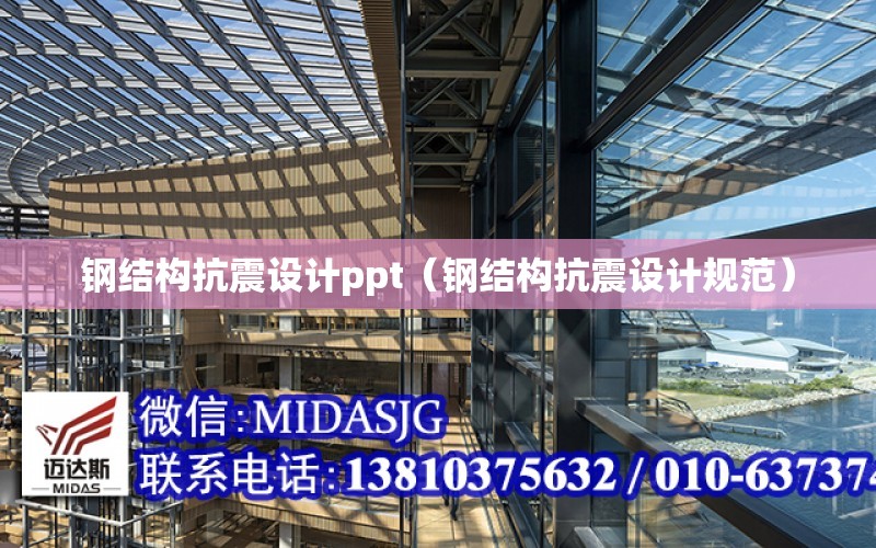 鋼結構抗震設計ppt（鋼結構抗震設計規范）