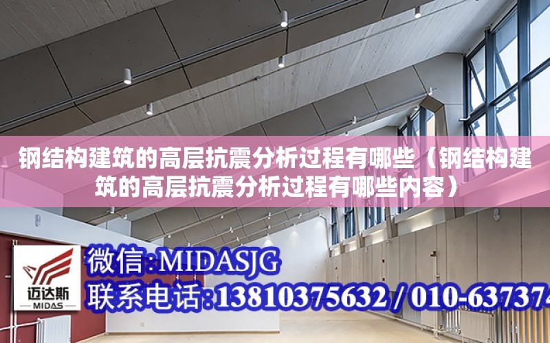 鋼結構建筑的高層抗震分析過程有哪些（鋼結構建筑的高層抗震分析過程有哪些內容）