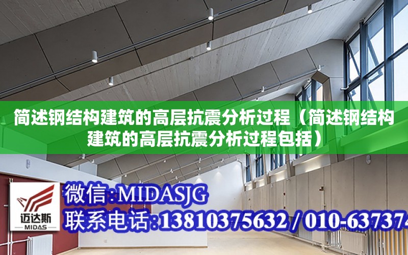 簡述鋼結構建筑的高層抗震分析過程（簡述鋼結構建筑的高層抗震分析過程包括）