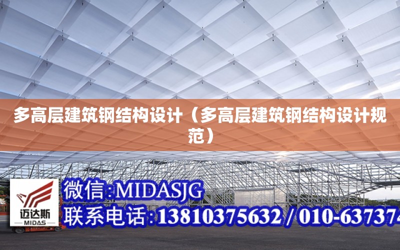 多高層建筑鋼結構設計（多高層建筑鋼結構設計規范）