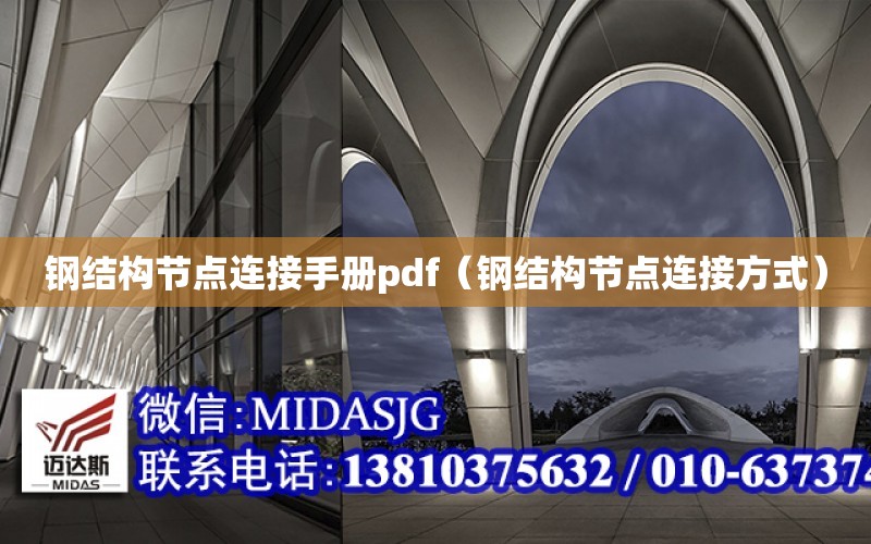 鋼結構節點連接手冊pdf（鋼結構節點連接方式）