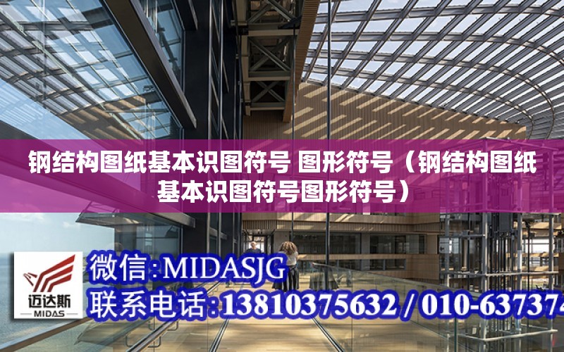 鋼結構圖紙基本識圖符號 圖形符號（鋼結構圖紙基本識圖符號圖形符號）