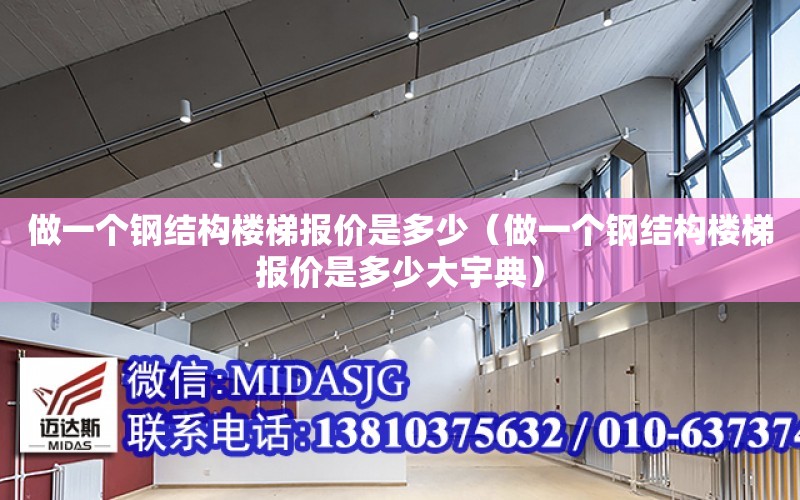 做一個鋼結構樓梯報價是多少（做一個鋼結構樓梯報價是多少大宇典）