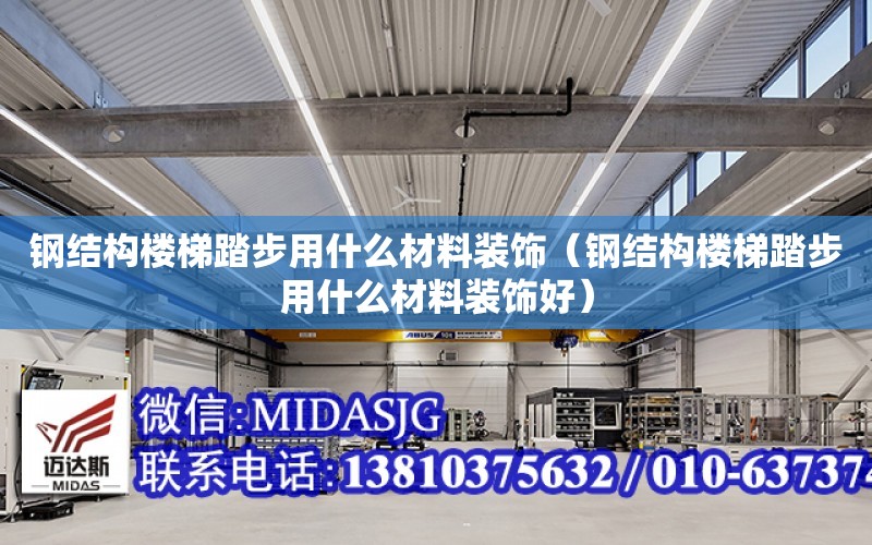 鋼結構樓梯踏步用什么材料裝飾（鋼結構樓梯踏步用什么材料裝飾好）