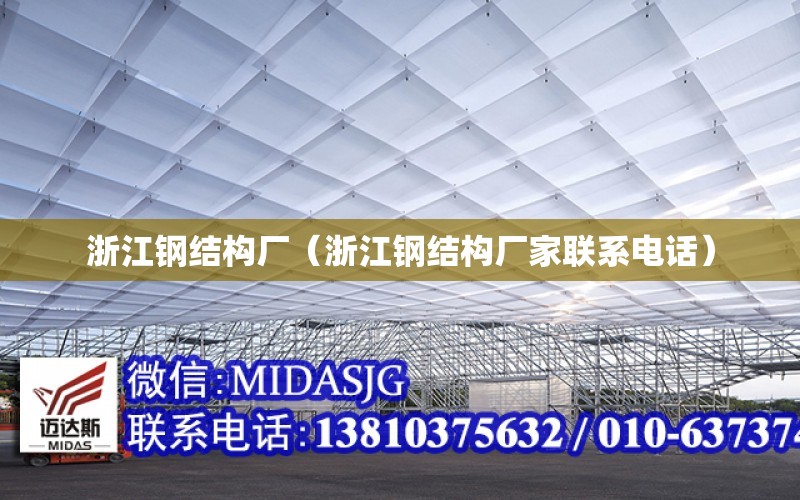 浙江鋼結構廠（浙江鋼結構廠家聯系電話）