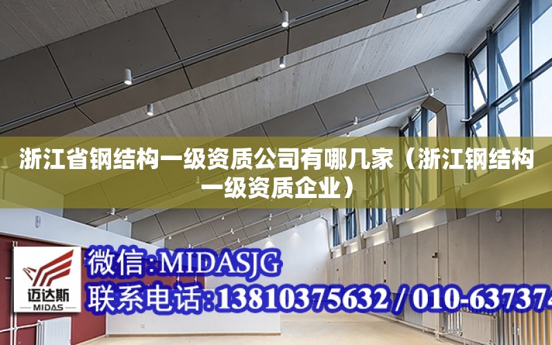 浙江省鋼結構一級資質公司有哪幾家（浙江鋼結構一級資質企業）