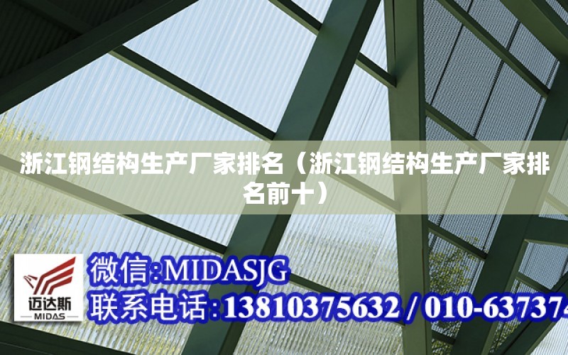 浙江鋼結構生產廠家排名（浙江鋼結構生產廠家排名前十）