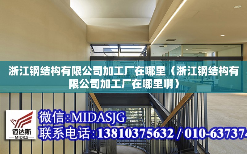 浙江鋼結構有限公司加工廠在哪里（浙江鋼結構有限公司加工廠在哪里?。? title=