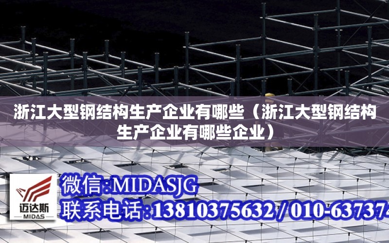 浙江大型鋼結構生產企業有哪些（浙江大型鋼結構生產企業有哪些企業）