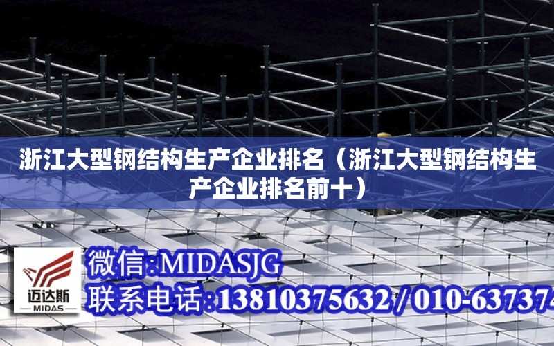 浙江大型鋼結構生產企業排名（浙江大型鋼結構生產企業排名前十）