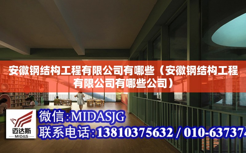 安徽鋼結構工程有限公司有哪些（安徽鋼結構工程有限公司有哪些公司）