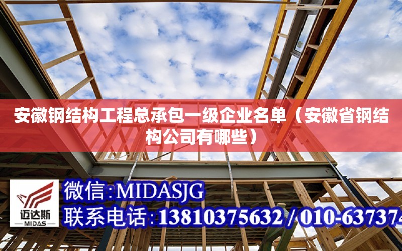 安徽鋼結構工程總承包一級企業名單（安徽省鋼結構公司有哪些）