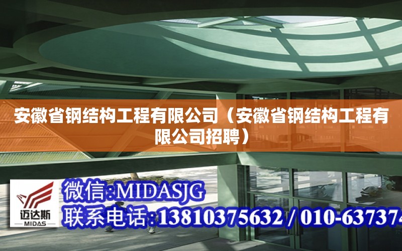 安徽省鋼結構工程有限公司（安徽省鋼結構工程有限公司招聘）