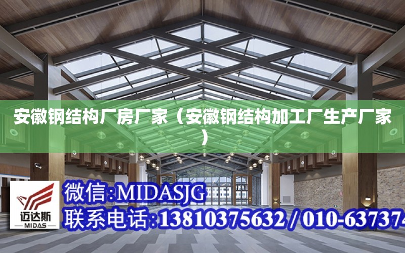 安徽鋼結構廠房廠家（安徽鋼結構加工廠生產廠家）