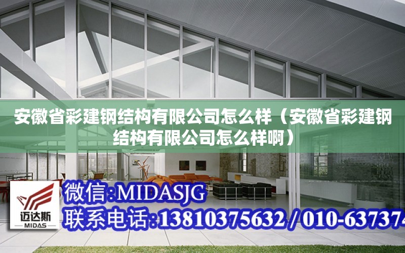 安徽省彩建鋼結構有限公司怎么樣（安徽省彩建鋼結構有限公司怎么樣?。? title=