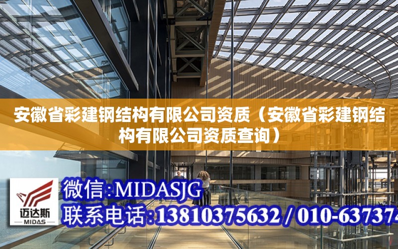 安徽省彩建鋼結構有限公司資質（安徽省彩建鋼結構有限公司資質查詢）