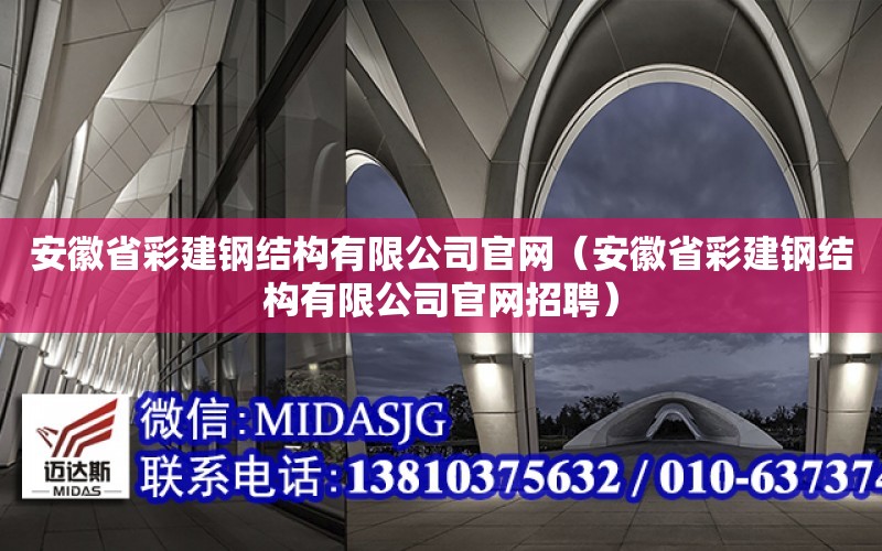 安徽省彩建鋼結構有限公司官網（安徽省彩建鋼結構有限公司官網招聘）