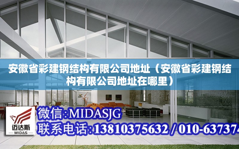 安徽省彩建鋼結構有限公司地址（安徽省彩建鋼結構有限公司地址在哪里）