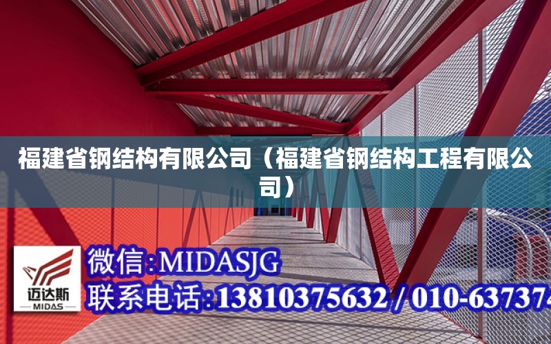 福建省鋼結構有限公司（福建省鋼結構工程有限公司）