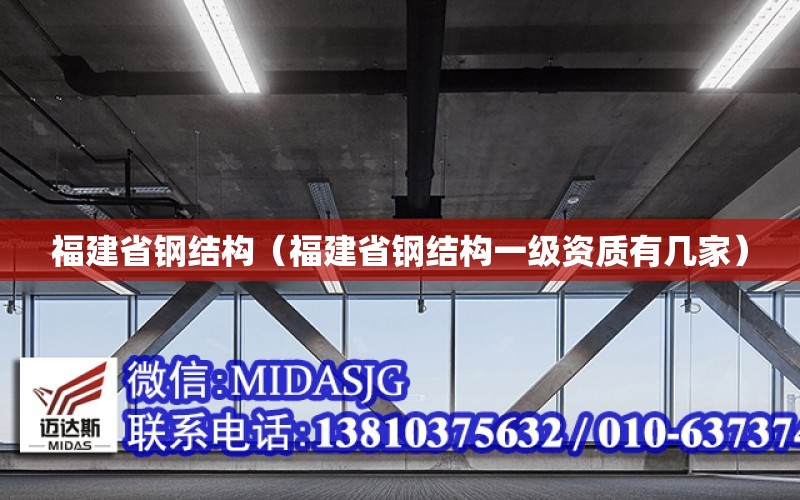 福建省鋼結構（福建省鋼結構一級資質有幾家）