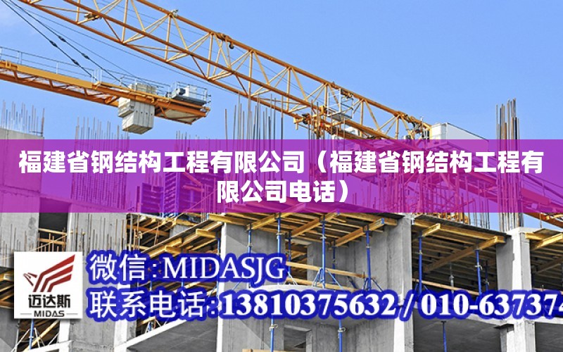 福建省鋼結構工程有限公司（福建省鋼結構工程有限公司電話）