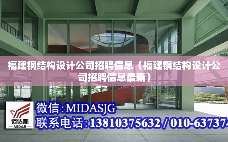 福建鋼結構設計公司招聘信息（福建鋼結構設計公司招聘信息最新）