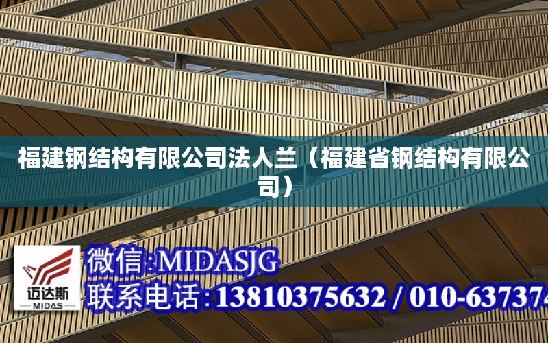 福建鋼結構有限公司法人蘭（福建省鋼結構有限公司）