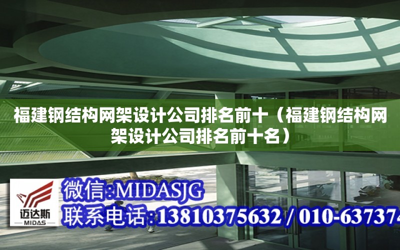 福建鋼結構網架設計公司排名前十（福建鋼結構網架設計公司排名前十名）