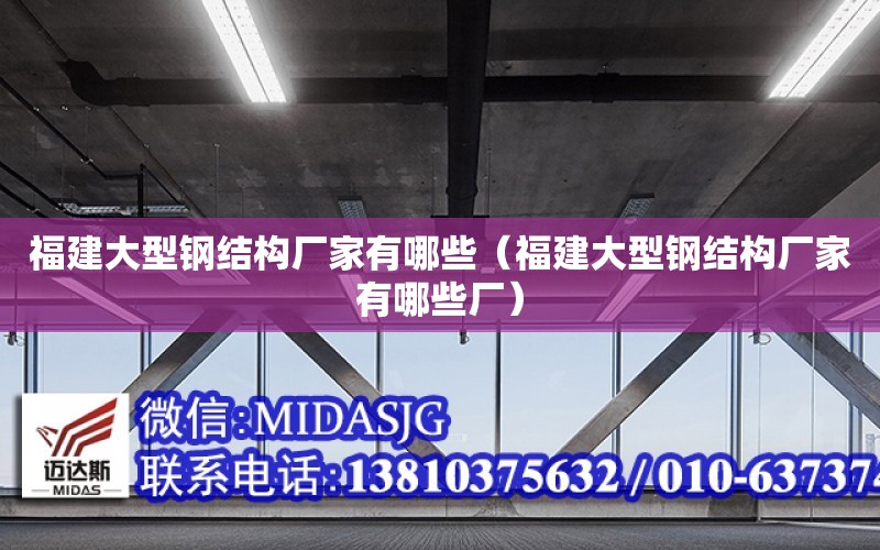 福建大型鋼結構廠家有哪些（福建大型鋼結構廠家有哪些廠）