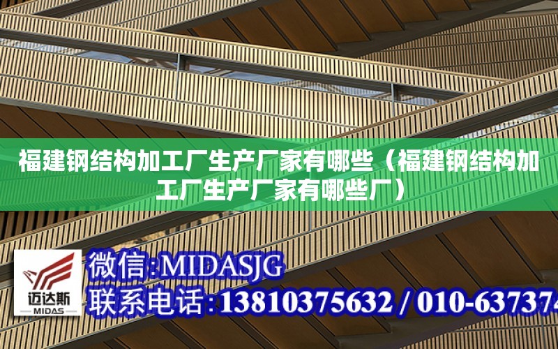 福建鋼結構加工廠生產廠家有哪些（福建鋼結構加工廠生產廠家有哪些廠）